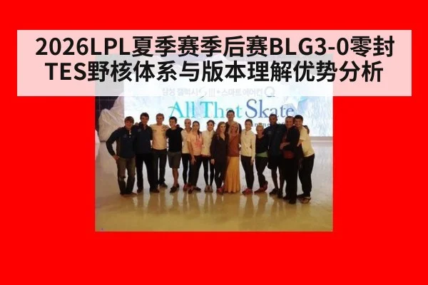 2026LPL夏季赛季后赛BLG3-0零封TES野核体系与版本理解优势分析