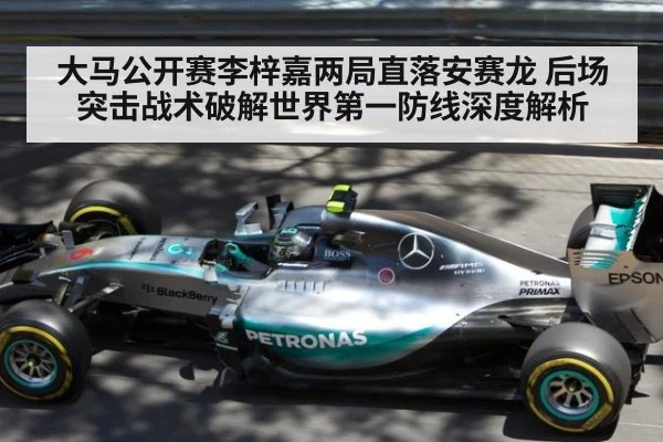 大马公开赛李梓嘉两局直落安赛龙 后场突击战术破解世界第一防线深度解析