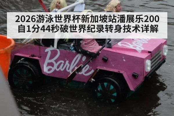2026游泳世界杯新加坡站潘展乐200自1分44秒破世界纪录转身技术详解