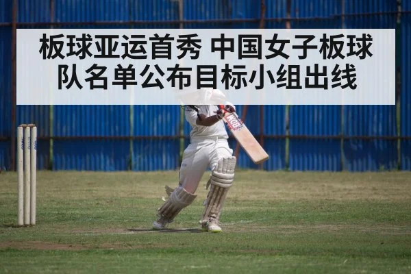 板球亚运首秀 中国女子板球队名单公布目标小组出线