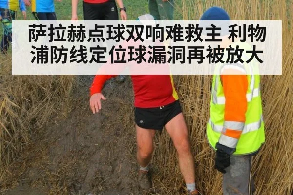 萨拉赫点球双响难救主 利物浦防线定位球漏洞再被放大