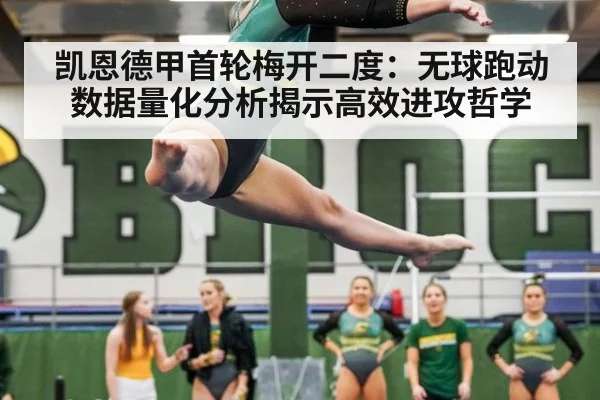 凯恩德甲首轮梅开二度:无球跑动数据量化分析揭示高效进攻哲学
