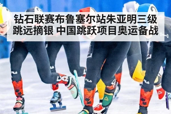 钻石联赛布鲁塞尔站朱亚明三级跳远摘银 中国跳跃项目奥运备战