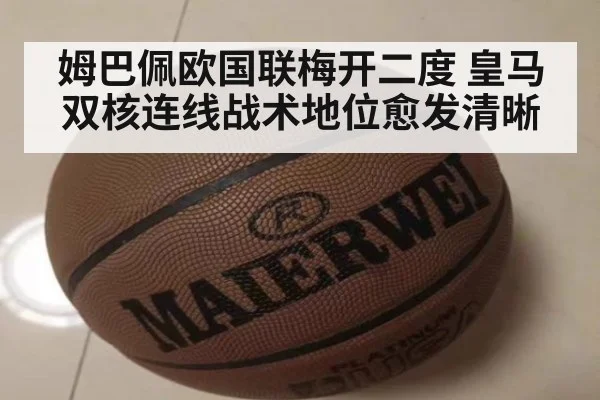 姆巴佩欧国联梅开二度 皇马双核连线战术地位愈发清晰