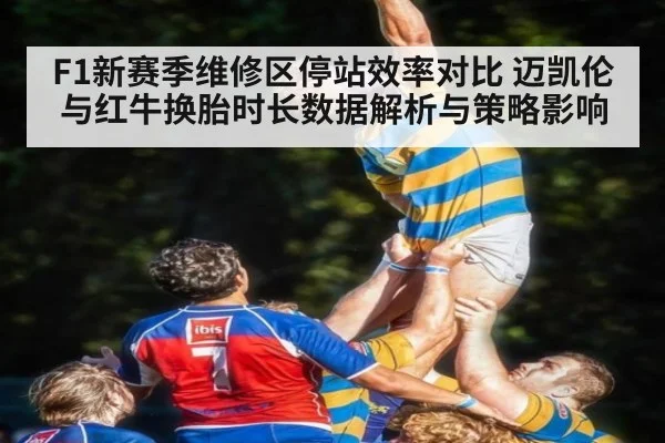 F1新赛季维修区停站效率对比 迈凯伦与红牛换胎时长数据解析与策略影响