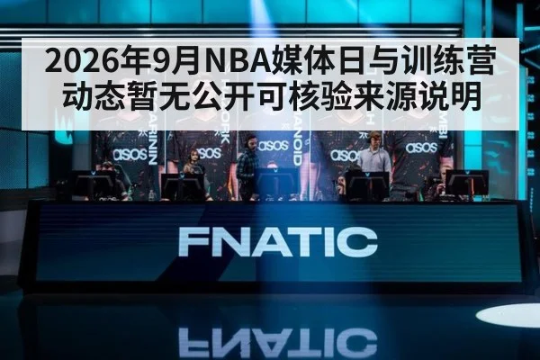2026年9月NBA媒体日与训练营动态暂无公开可核验来源说明
