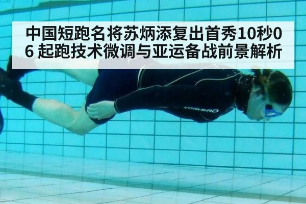中国短跑名将苏炳添复出首秀10秒06 起跑技术微调与亚运备战前景解析