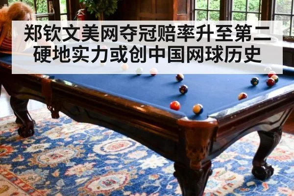 郑钦文美网夺冠赔率升至第二 硬地实力或创中国网球历史