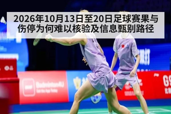 2026年10月13日至20日足球赛果与伤停为何难以核验及信息甄别路径