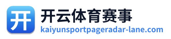 开云体育赛事
